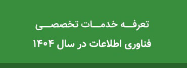 تعرفه خدمات فناوری اطلاعات در سال 1404