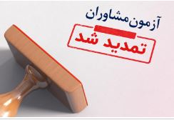 تغییر زمان آزمون مشاوران