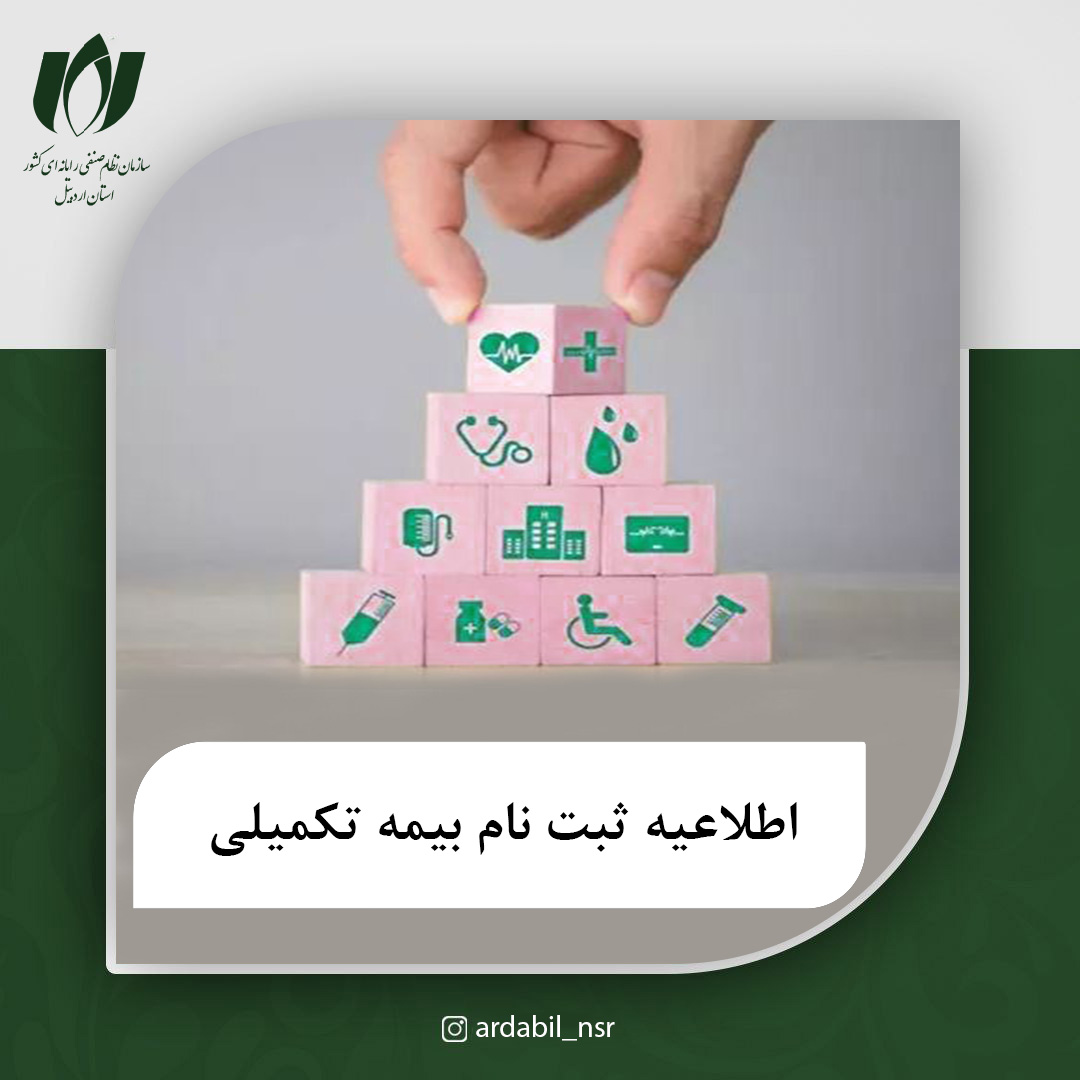 اطلاعیه ثبت نام بیمه درمان تکمیلی