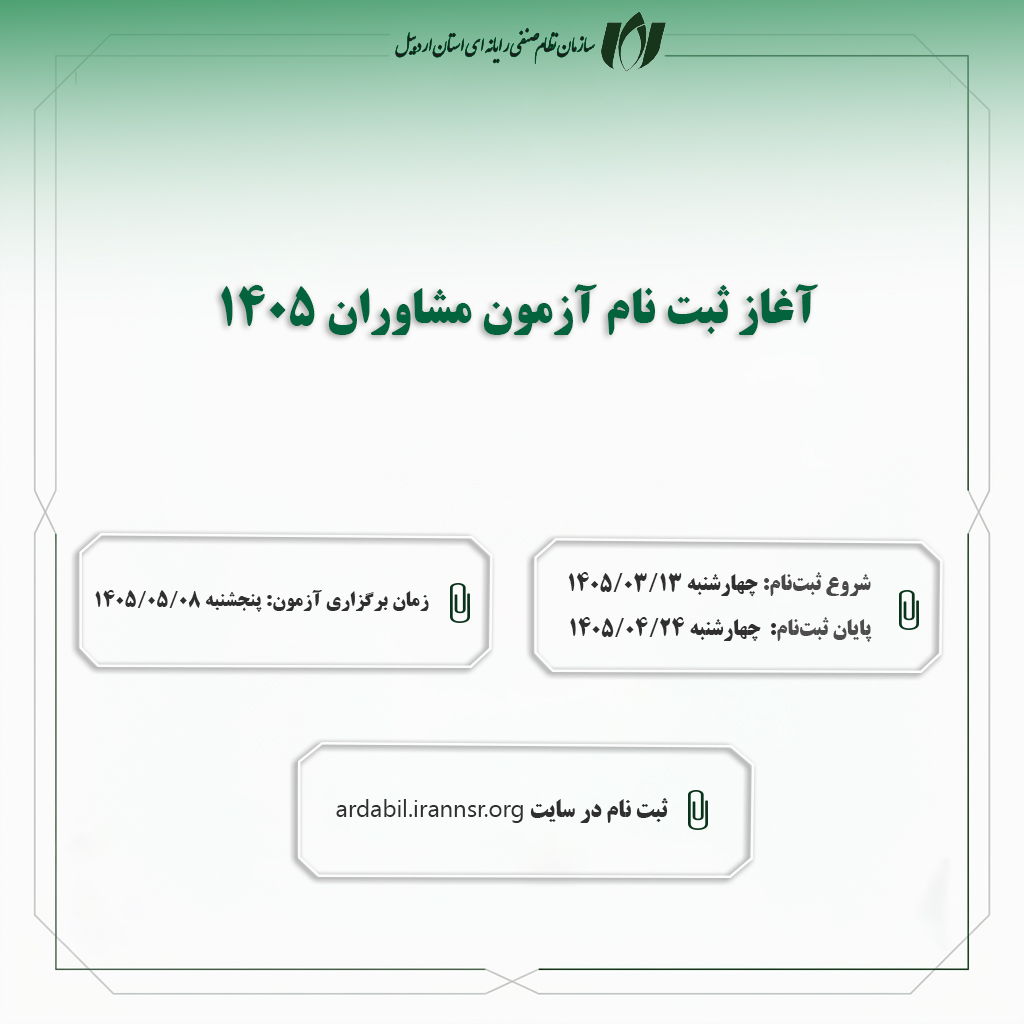 آغاز ثبت‌نام آزمون احراز صلاحیت مشاوران فناوری اطلاعات سال 1405