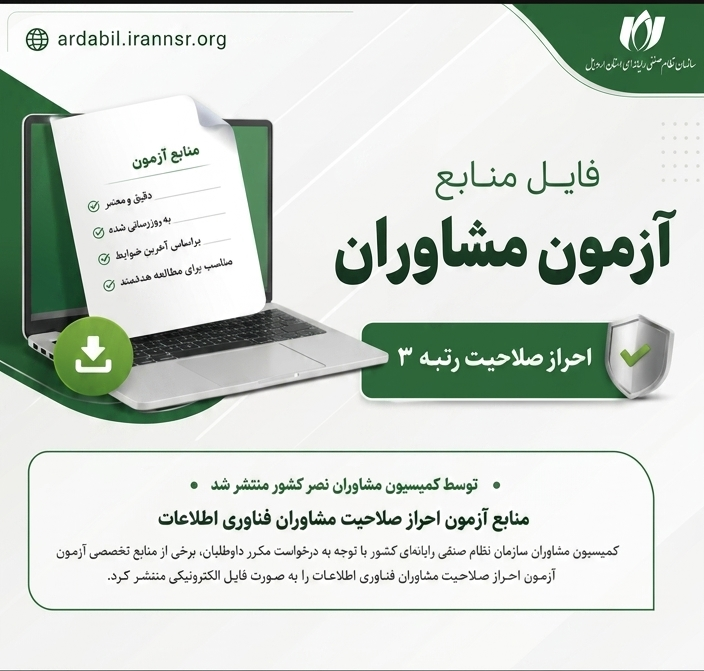 منابع آزمون احراز صلاحیت مشاوران فناوری اطلاعات منتشر شد