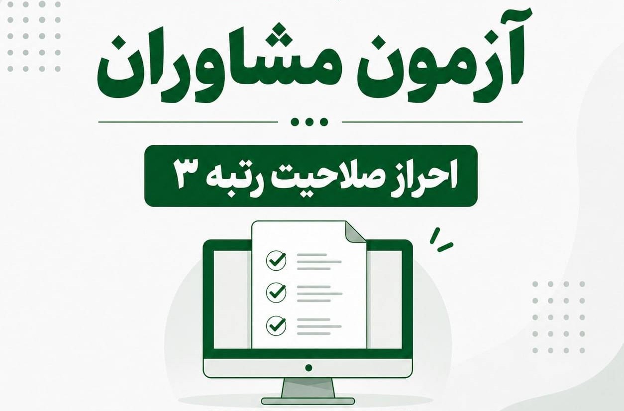 نحوه ثبت‌نام در آزمون مشاوران