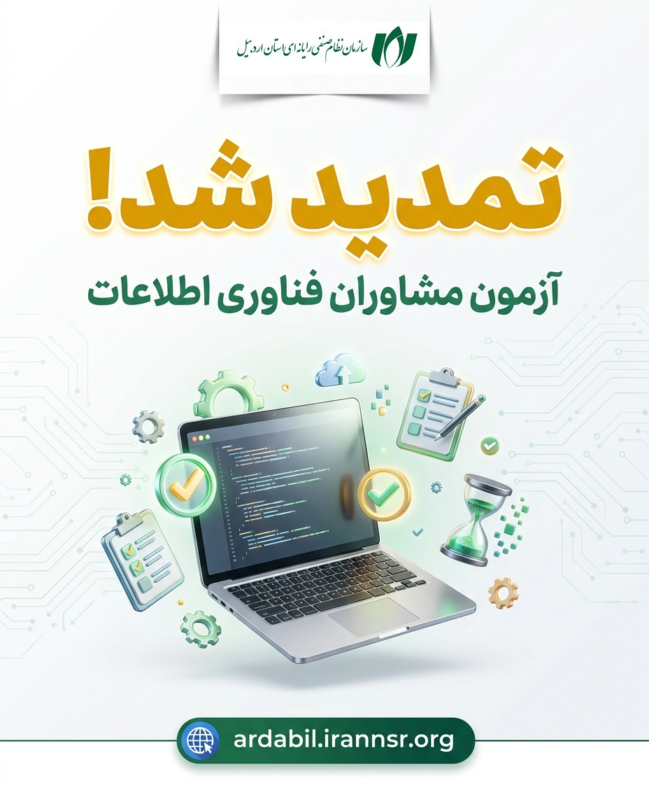 آزمون مشاوران تمدید شد. اعلام مهلت ثبت‌نام و زمان جدید برگزاری آزمون مشاوران