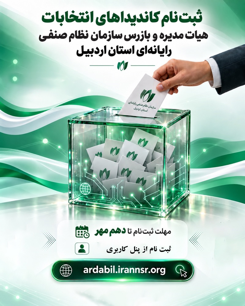 ثبت‌نام نامزدهای انتخابات هیأت مدیره و بازرس نصر اردبیل آغاز شد| مهلت ثبت نام: تا 10 مهر
