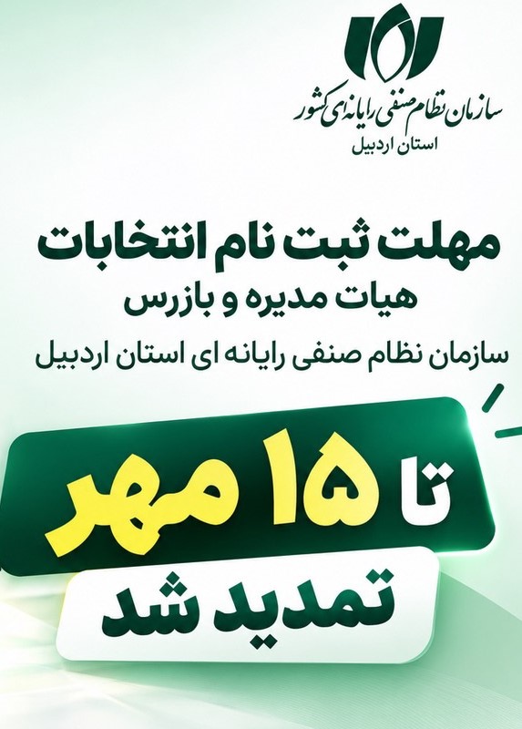 تمدید مهلت ثبت‌نام کاندیداتوری انتخابات سازمان نصر اردبیل