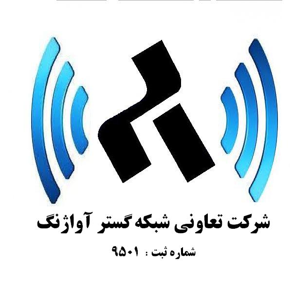 اعضای حقوقی - شرکت تعاونی شبکه گستر آواژنگ اردبیل