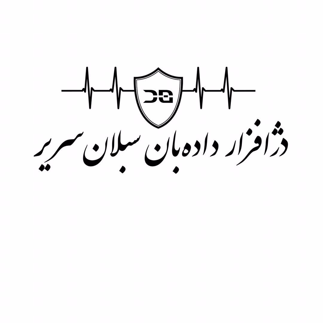 اعضای حقوقی - دژ افزار داده بان سبلان سریر