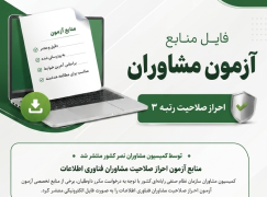 منابع آزمون احراز صلاحیت مشاوران فناوری اطلاعات منتشر شد
