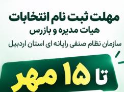 تمدید مهلت ثبت‌نام کاندیداتوری انتخابات سازمان نصر اردبیل