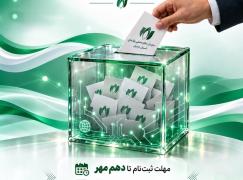 ثبت‌نام نامزدهای انتخابات هیأت مدیره و بازرس نصر اردبیل آغاز شد| مهلت ثبت نام: تا 10 مهر