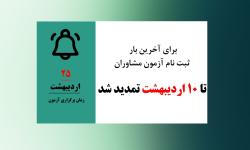 ثبت نام در آزمون مشاوران تا 10 اردیبهشت تمدید شد