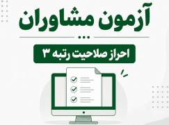 نحوه ثبت‌نام در آزمون مشاوران