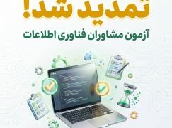 آزمون مشاوران تمدید شد. اعلام مهلت ثبت‌نام و زمان جدید برگزاری آزمون مشاوران