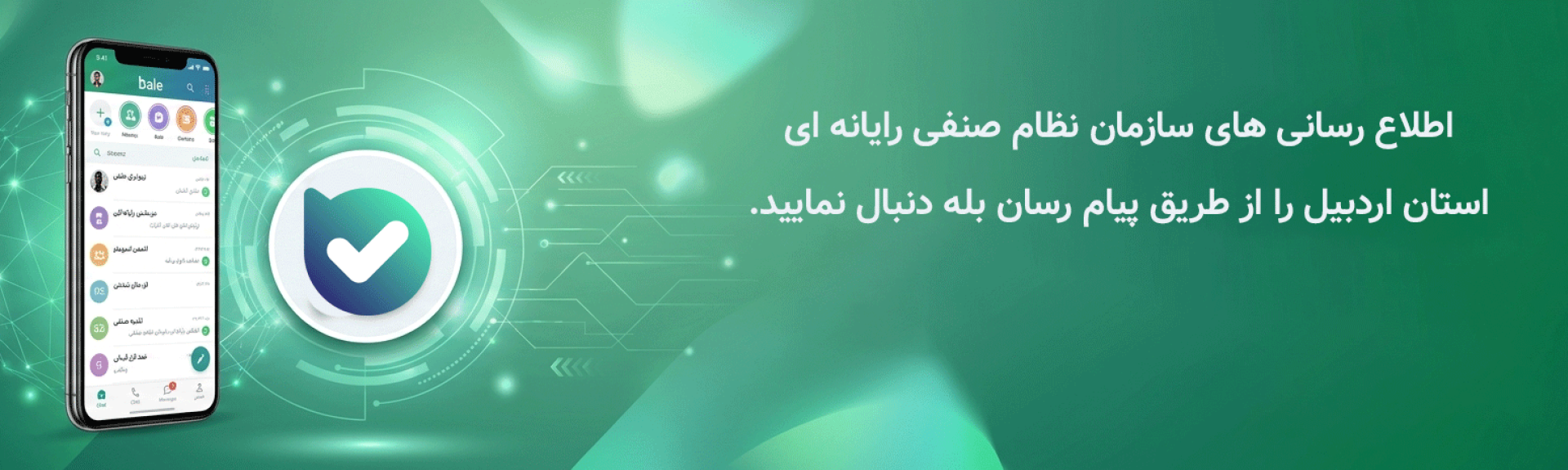 اطلاع رسانی های سازمان نظام صنفی رایانه ای استان اردبیل را از طریق پیام رسان بله دنبال نمایید