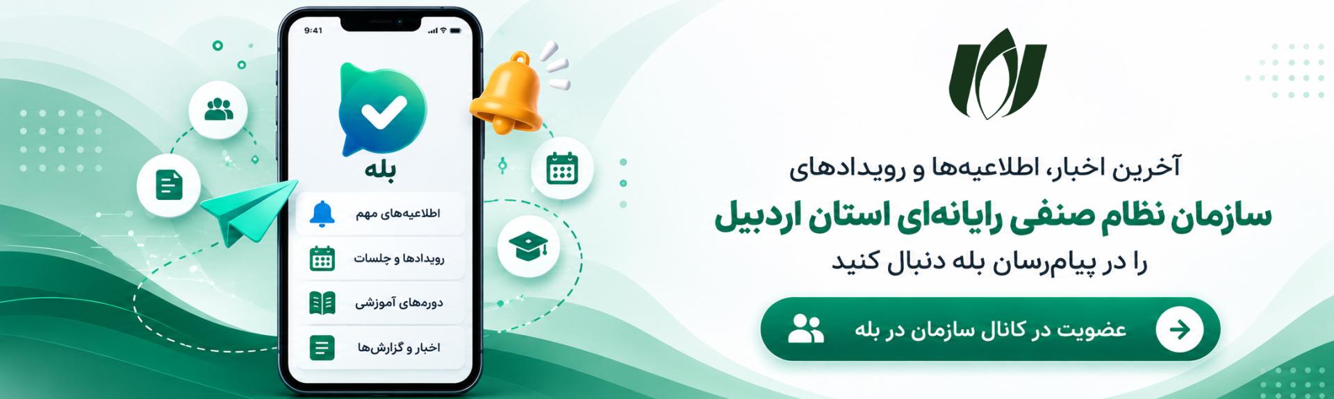 عضویت در کانال بله