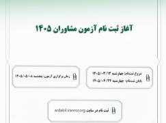 آغاز ثبت‌نام آزمون احراز صلاحیت مشاوران فناوری اطلاعات سال 1405